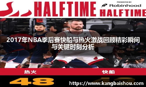 2017年NBA季后赛快船与热火激战回顾精彩瞬间与关键时刻分析