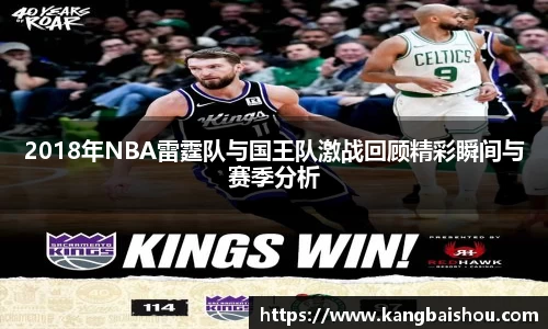 2018年NBA雷霆队与国王队激战回顾精彩瞬间与赛季分析