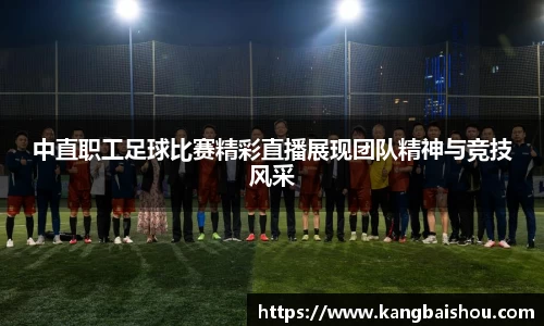 中直职工足球比赛精彩直播展现团队精神与竞技风采