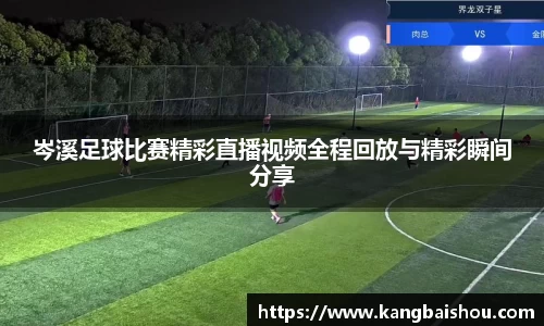 岑溪足球比赛精彩直播视频全程回放与精彩瞬间分享
