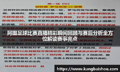 阿图足球比赛直播精彩瞬间回顾与赛后分析全方位解读赛事亮点