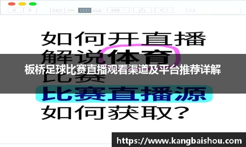 板桥足球比赛直播观看渠道及平台推荐详解