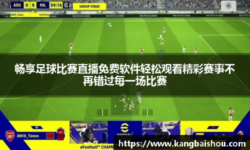 畅享足球比赛直播免费软件轻松观看精彩赛事不再错过每一场比赛