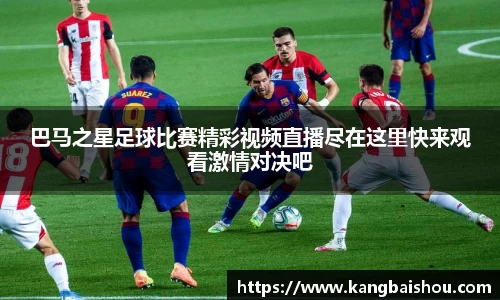 巴马之星足球比赛精彩视频直播尽在这里快来观看激情对决吧