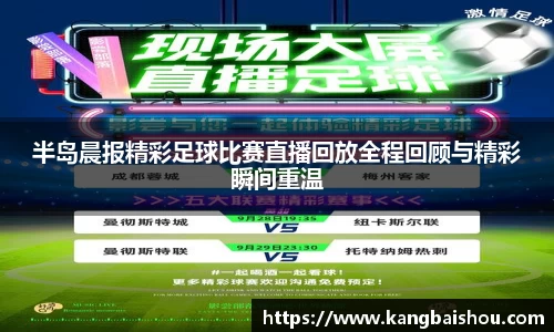 半岛晨报精彩足球比赛直播回放全程回顾与精彩瞬间重温