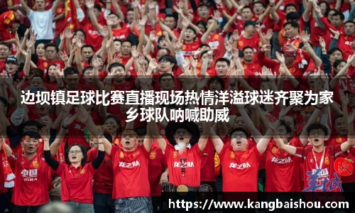 边坝镇足球比赛直播现场热情洋溢球迷齐聚为家乡球队呐喊助威