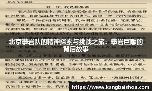 北京攀岩队的精神探索与挑战之旅：攀岩巨献的背后故事