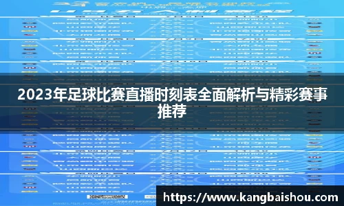 2023年足球比赛直播时刻表全面解析与精彩赛事推荐