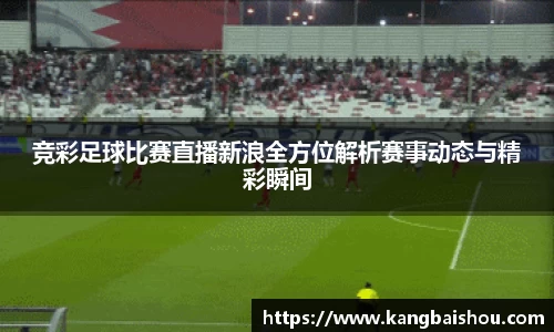 竞彩足球比赛直播新浪全方位解析赛事动态与精彩瞬间