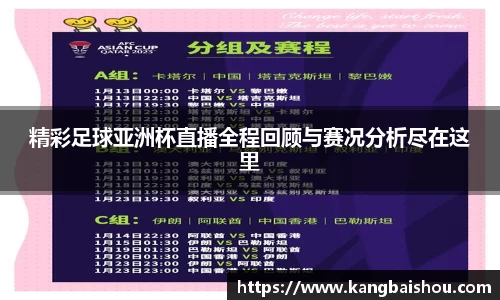 精彩足球亚洲杯直播全程回顾与赛况分析尽在这里