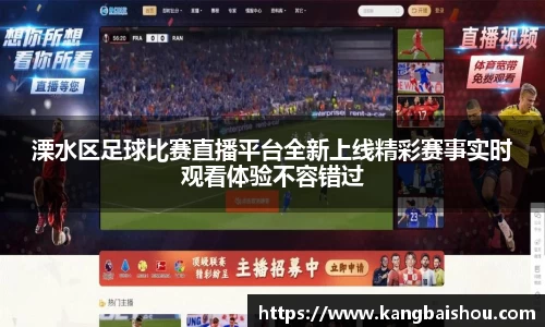 溧水区足球比赛直播平台全新上线精彩赛事实时观看体验不容错过