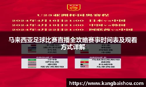 马来西亚足球比赛直播全攻略赛事时间表及观看方式详解