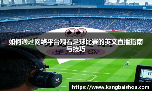 如何通过网络平台观看足球比赛的英文直播指南与技巧