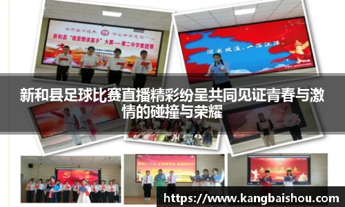 新和县足球比赛直播精彩纷呈共同见证青春与激情的碰撞与荣耀