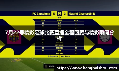 7月22号精彩足球比赛直播全程回顾与精彩瞬间分析