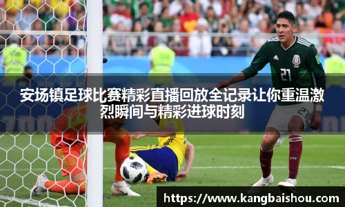 安场镇足球比赛精彩直播回放全记录让你重温激烈瞬间与精彩进球时刻