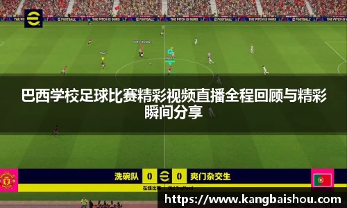 巴西学校足球比赛精彩视频直播全程回顾与精彩瞬间分享