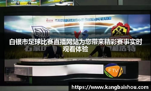 白银市足球比赛直播网站为您带来精彩赛事实时观看体验
