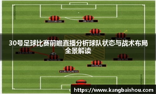30号足球比赛前瞻直播分析球队状态与战术布局全景解读