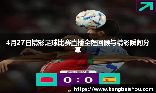 4月27日精彩足球比赛直播全程回顾与精彩瞬间分享