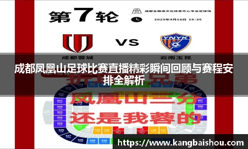 成都凤凰山足球比赛直播精彩瞬间回顾与赛程安排全解析