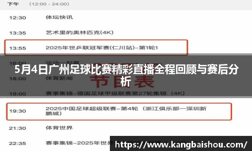 5月4日广州足球比赛精彩直播全程回顾与赛后分析