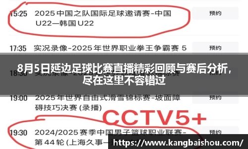 8月5日延边足球比赛直播精彩回顾与赛后分析，尽在这里不容错过