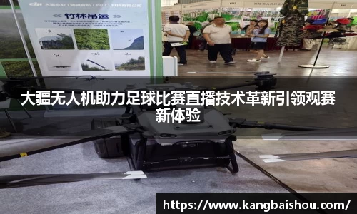 大疆无人机助力足球比赛直播技术革新引领观赛新体验
