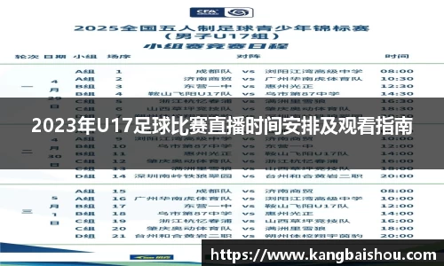 2023年U17足球比赛直播时间安排及观看指南