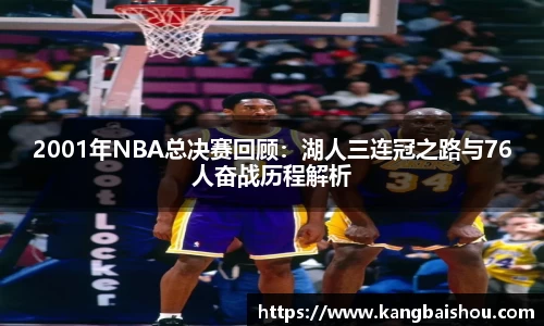 2001年NBA总决赛回顾:湖人三连冠之路与76人奋战历程解析