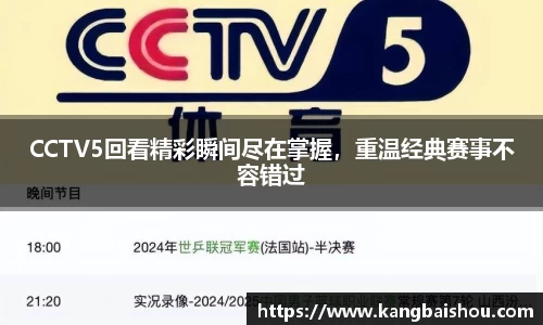 CCTV5回看精彩瞬间尽在掌握,重温经典赛事不容错过