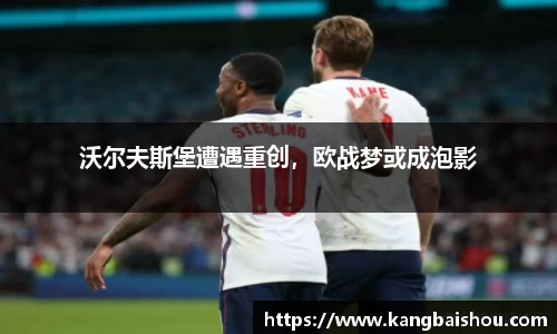 沃尔夫斯堡遭遇重创，欧战梦或成泡影