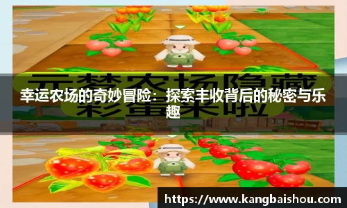 幸运农场的奇妙冒险：探索丰收背后的秘密与乐趣