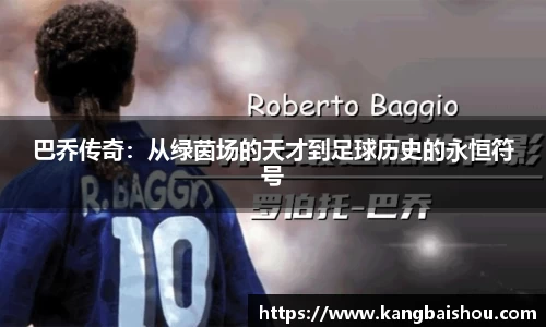 巴乔传奇:从绿茵场的天才到足球历史的永恒符号