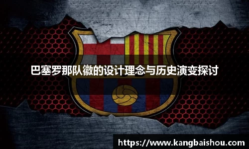 巴塞罗那队徽的设计理念与历史演变探讨