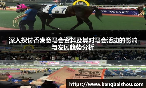 深入探讨香港赛马会资料及其对马会活动的影响与发展趋势分析