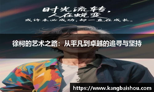 徐柯的艺术之路:从平凡到卓越的追寻与坚持