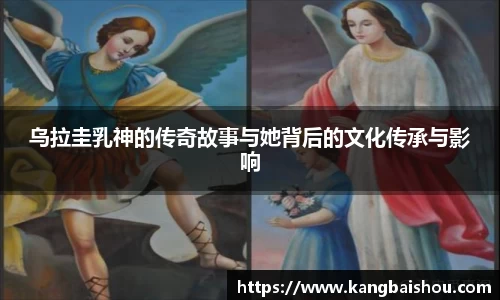 乌拉圭乳神的传奇故事与她背后的文化传承与影响