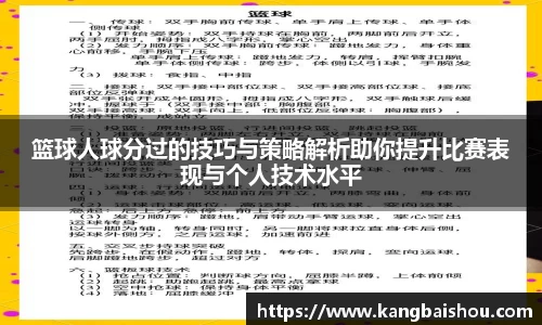 篮球人球分过的技巧与策略解析助你提升比赛表现与个人技术水平