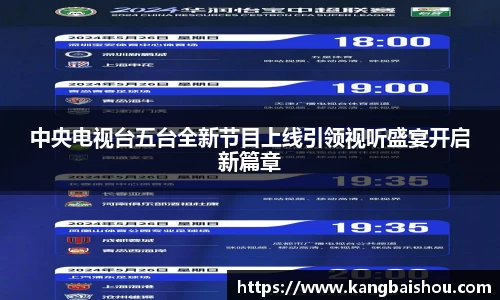 中央电视台五台全新节目上线引领视听盛宴开启新篇章