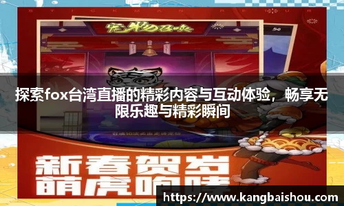 探索fox台湾直播的精彩内容与互动体验，畅享无限乐趣与精彩瞬间